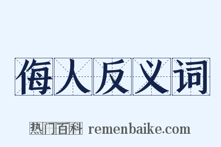 侮人反义词是什么意思的图片